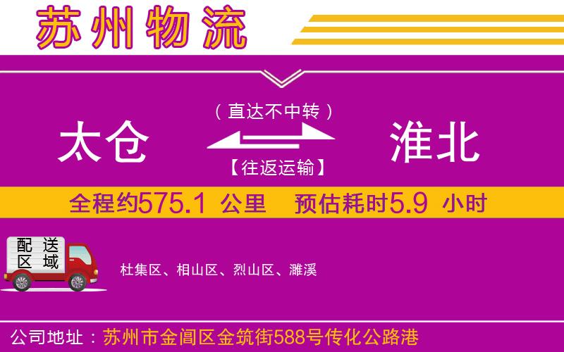 太倉到淮北物流公司 太倉到淮北物流公司