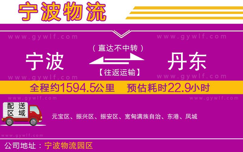 寧波到丹東物流公司 寧波到丹東物流公司