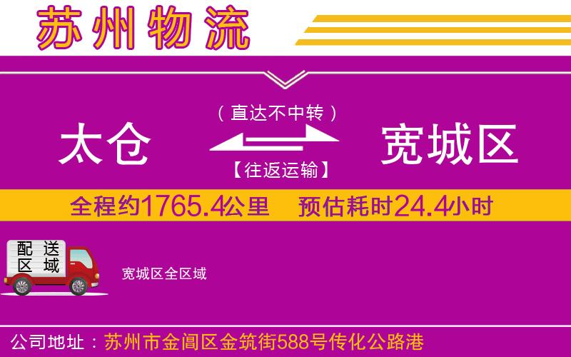 太倉(cāng)到寬城區(qū)物流公司 太倉(cāng)到寬城區(qū)物流公司