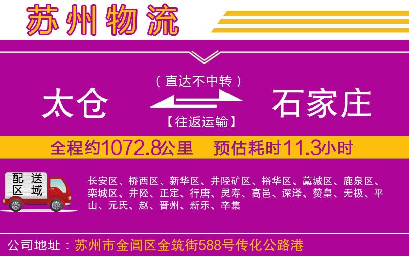 太倉(cāng)到石家莊物流公司 太倉(cāng)到石家莊物流公司