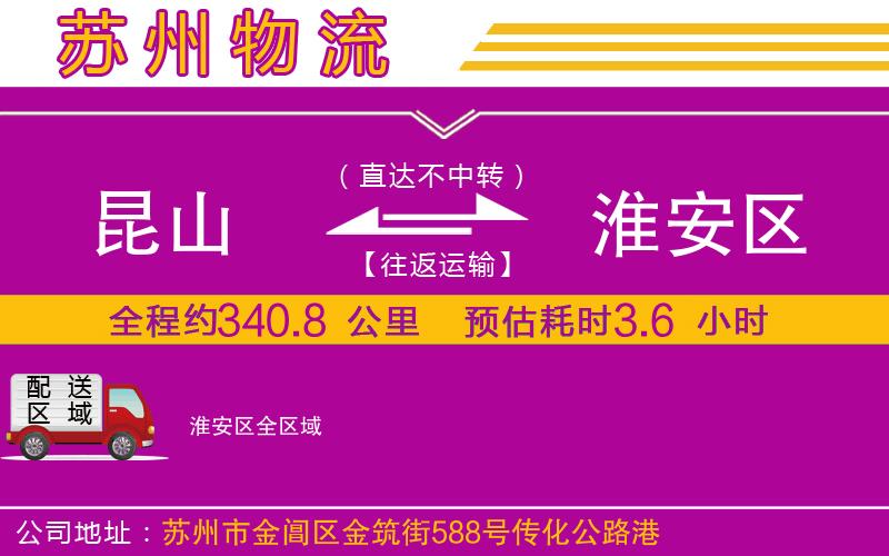 昆山到淮安區(qū)物流公司 昆山到淮安區(qū)物流公司