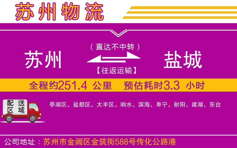 蘇州到鹽城物流公司 蘇州到鹽城物流公司