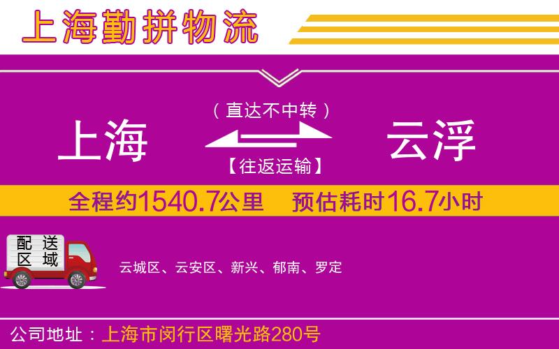 上海到云浮物流專線 上海到云浮物流專線