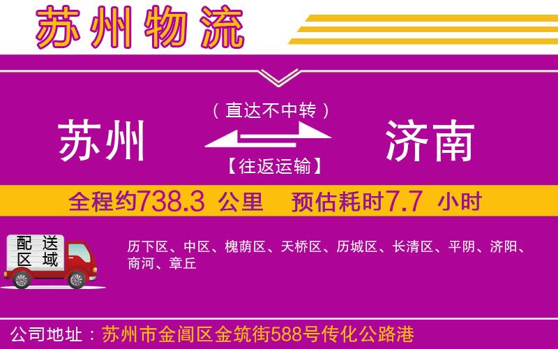 蘇州到濟(jì)南物流公司 蘇州到濟(jì)南物流公司