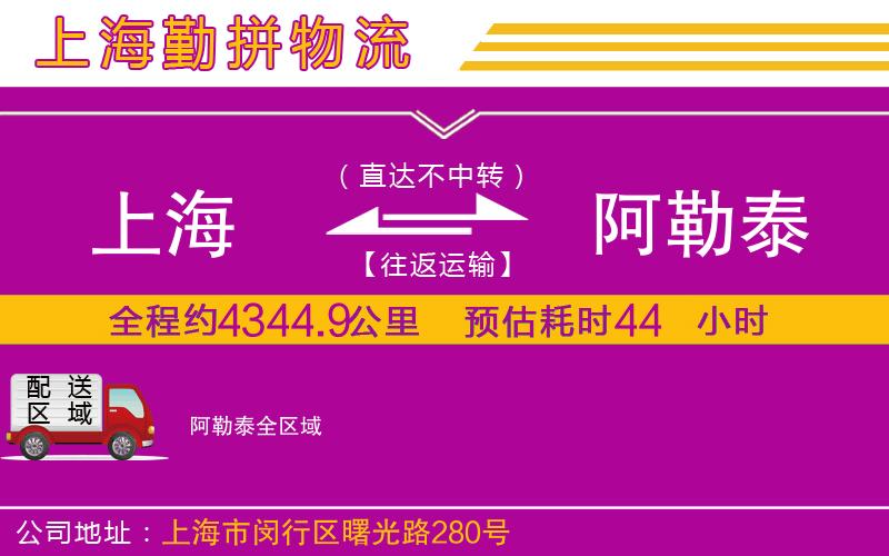 上海到阿勒泰物流專線 上海到阿勒泰物流專線