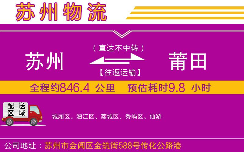 蘇州到莆田物流公司 蘇州到莆田物流公司
