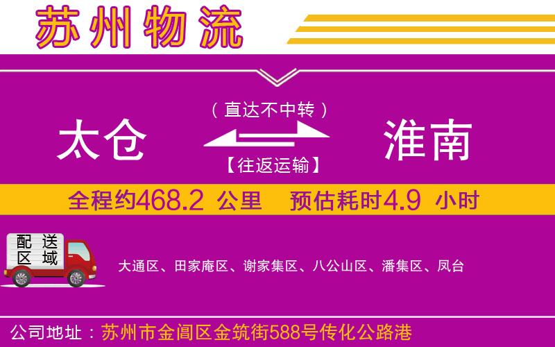 太倉到淮南物流公司 太倉到淮南物流公司