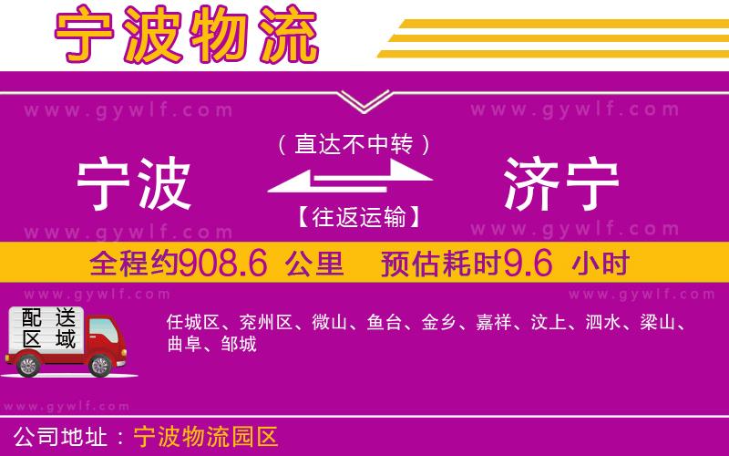 寧波到濟(jì)寧物流公司 寧波到濟(jì)寧物流公司