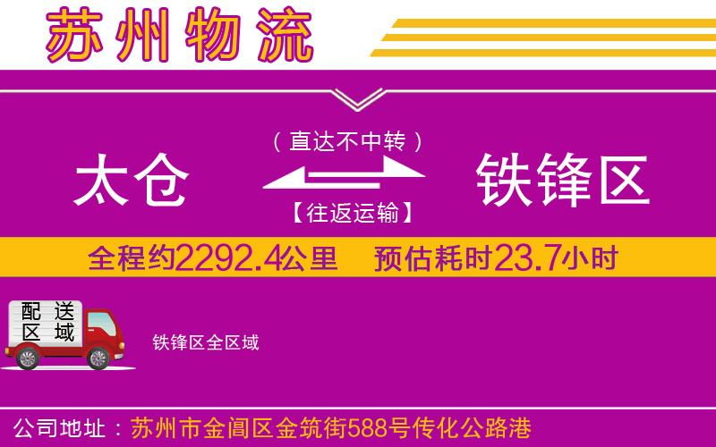 太倉到鐵鋒區(qū)物流公司 太倉到鐵鋒區(qū)物流公司
