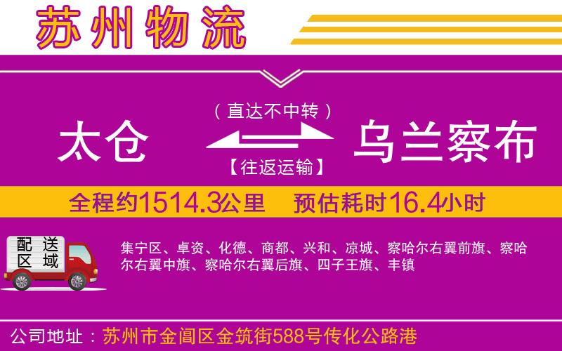 太倉(cāng)到烏蘭察布物流公司 太倉(cāng)到烏蘭察布物流公司