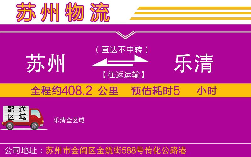 蘇州到樂清物流公司 蘇州到樂清物流公司