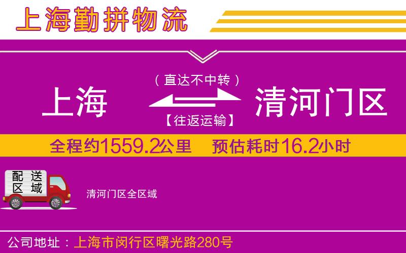 上海到清河門區(qū)物流專線 上海到清河門區(qū)物流專線