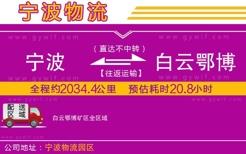 寧波到白云鄂博礦區(qū)物流公司 寧波到白云鄂博礦區(qū)物流公司