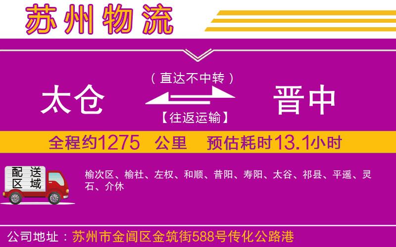 太倉到晉中物流公司 太倉到晉中物流公司