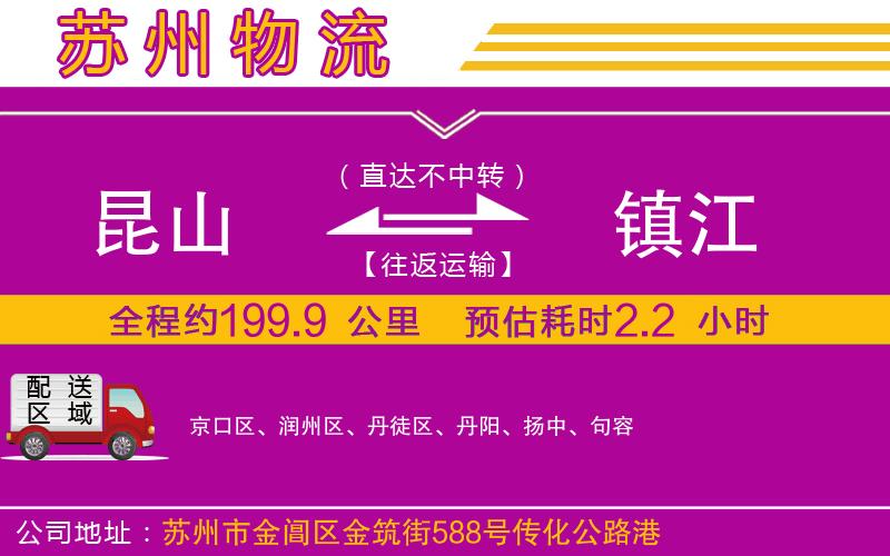 昆山到鎮(zhèn)江物流公司 昆山到鎮(zhèn)江物流公司