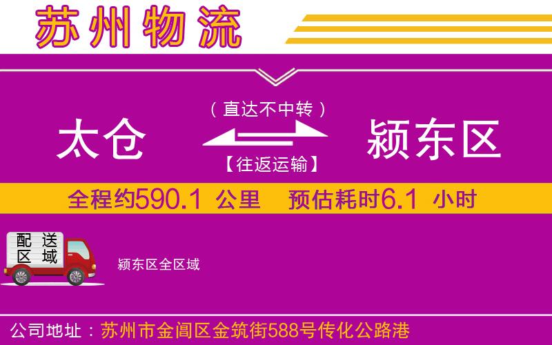 太倉到潁東區(qū)物流公司 太倉到潁東區(qū)物流公司