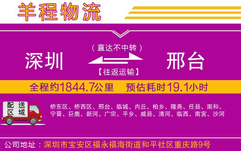 深圳到邢臺貨運公司 深圳到邢臺貨運公司