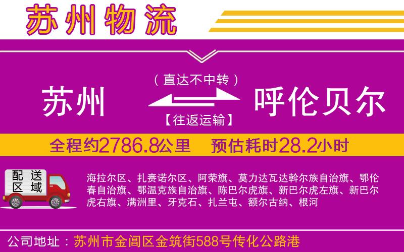 蘇州到呼倫貝爾物流專線 蘇州到呼倫貝爾物流專線