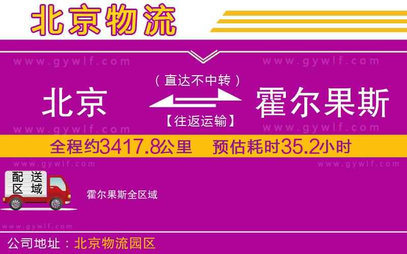 北京到霍爾果斯物流公司 北京到霍爾果斯物流公司