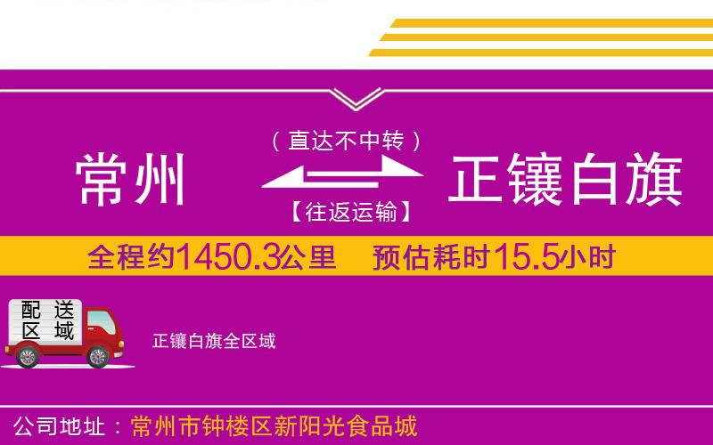 常州到正鑲白旗物流公司 常州到正鑲白旗物流公司