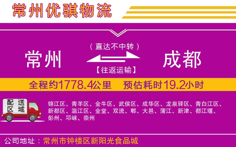 常州到成都物流專線 常州到成都物流專線