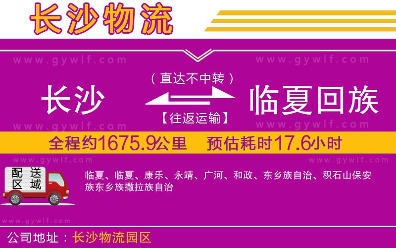 長沙到臨夏回族自治州物流公司 長沙到臨夏回族自治州物流公司
