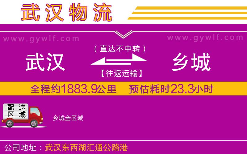 武漢到鄉(xiāng)城貨運(yùn)公司 武漢到鄉(xiāng)城貨運(yùn)公司