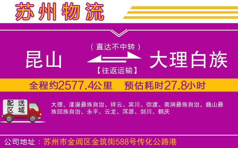 昆山到大理白族自治州物流公司 昆山到大理白族自治州物流公司