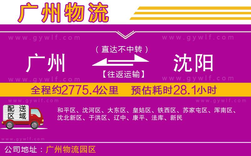 廣州到沈陽(yáng)物流公司 廣州到沈陽(yáng)物流公司