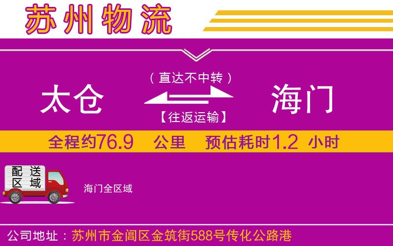 太倉到海門物流公司 太倉到海門物流公司
