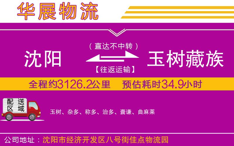 沈陽到玉樹藏族自治州物流專線 沈陽到玉樹藏族自治州物流專線