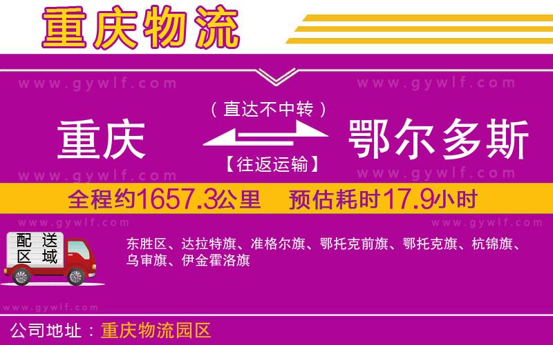 重慶到鄂爾多斯物流公司 重慶到鄂爾多斯物流公司