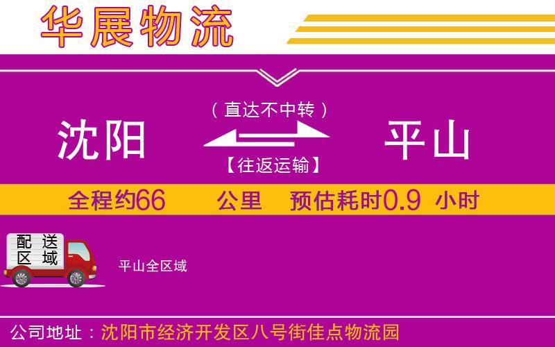 沈陽到平山貨運公司 沈陽到平山貨運公司