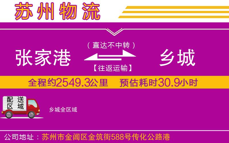 張家港到鄉(xiāng)城物流公司 張家港到鄉(xiāng)城物流公司