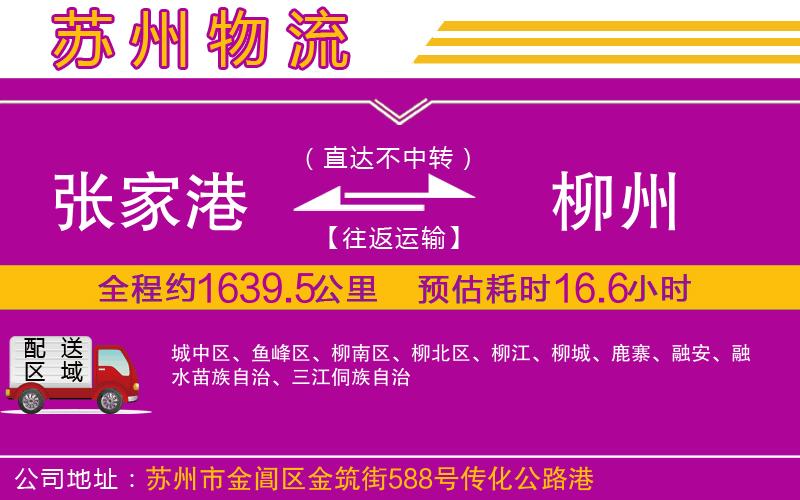 張家港到柳州物流公司 張家港到柳州物流公司