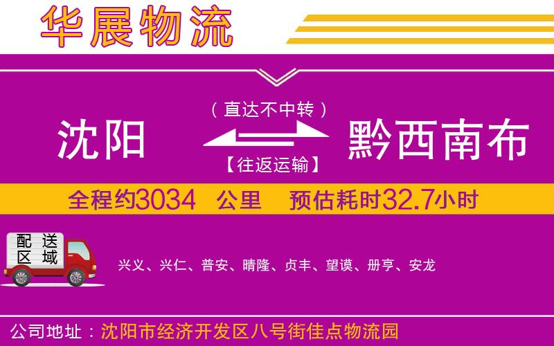 沈陽到黔西南布依族苗族自治州物流專線 沈陽到黔西南布依族苗族自治州物流專線