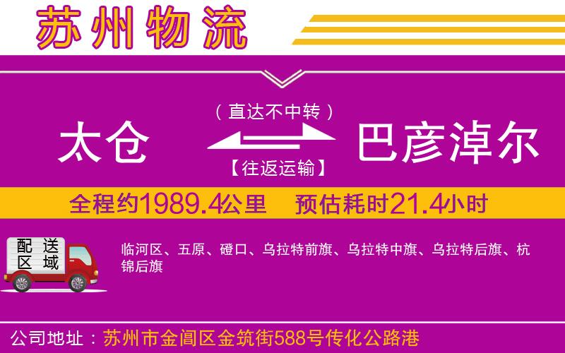 太倉(cāng)到巴彥淖爾物流公司 太倉(cāng)到巴彥淖爾物流公司