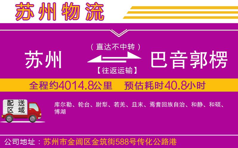 蘇州到巴音郭楞蒙古自治州物流專(zhuān)線 蘇州到巴音郭楞蒙古自治州物流專(zhuān)線