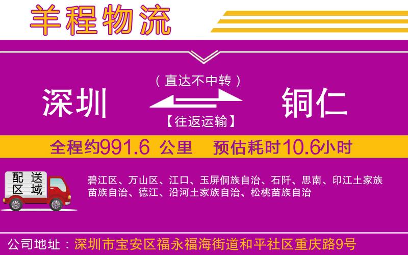 深圳到銅仁貨運公司 深圳到銅仁貨運公司
