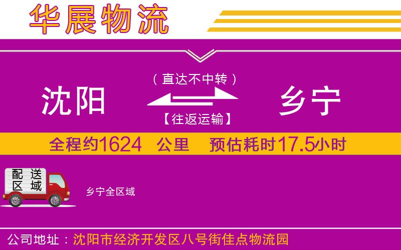 沈陽(yáng)到鄉(xiāng)寧貨運(yùn)公司 沈陽(yáng)到鄉(xiāng)寧貨運(yùn)公司