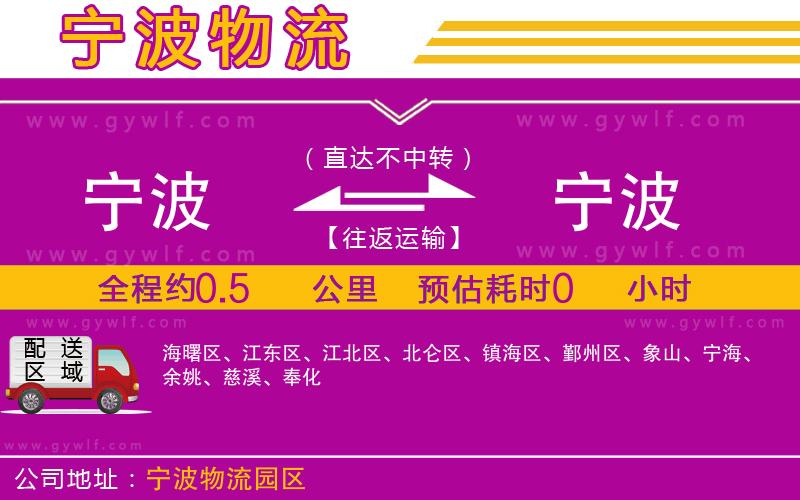 寧波到寧波物流公司 寧波到寧波物流公司