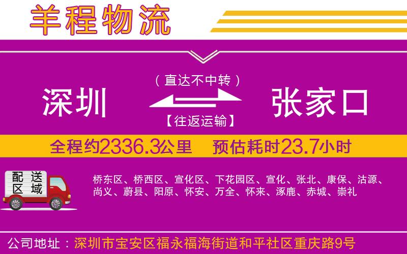 深圳到張家口貨運(yùn)公司 深圳到張家口貨運(yùn)公司