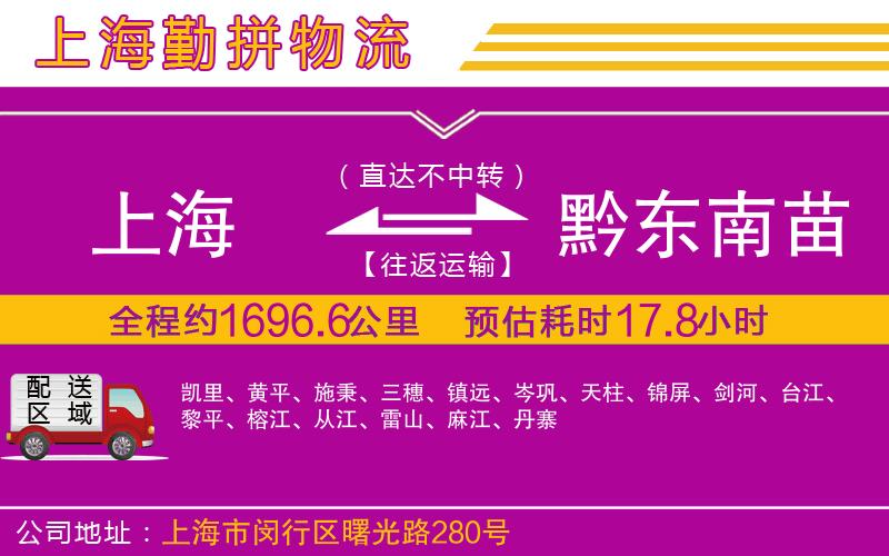 上海到黔東南苗族侗族自治州物流公司 上海到黔東南苗族侗族自治州物流公司