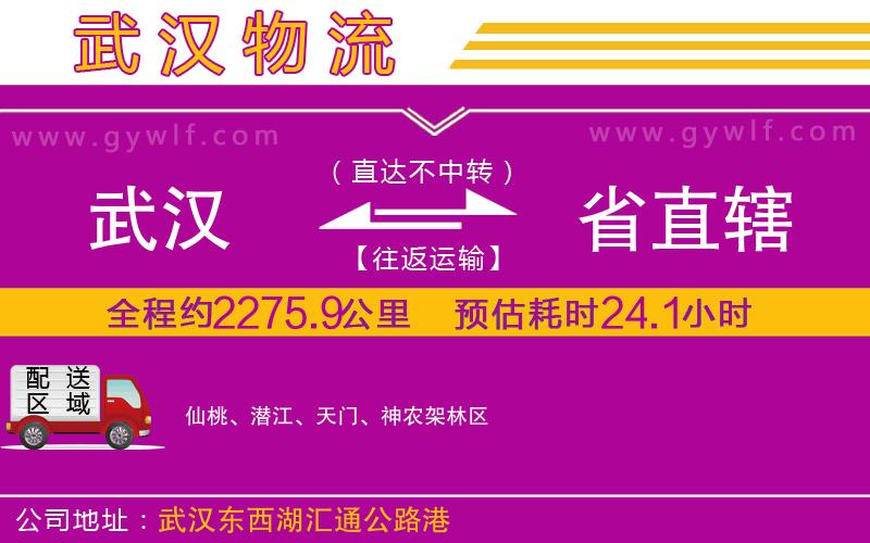 武漢到省直轄物流專線 武漢到省直轄物流專線