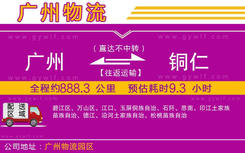 廣州到銅仁物流公司 廣州到銅仁物流公司