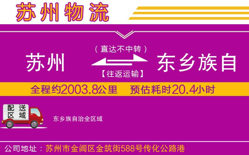 蘇州到東鄉(xiāng)族自治物流專線 蘇州到東鄉(xiāng)族自治物流專線