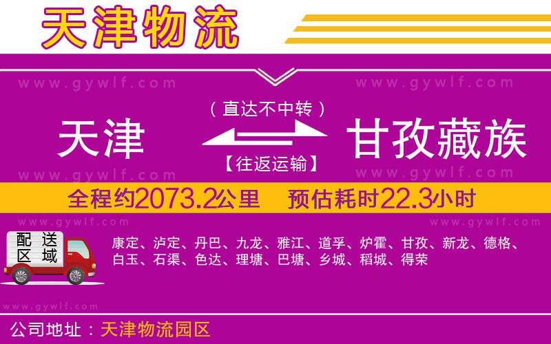 天津到甘孜藏族自治州物流公司 天津到甘孜藏族自治州物流公司