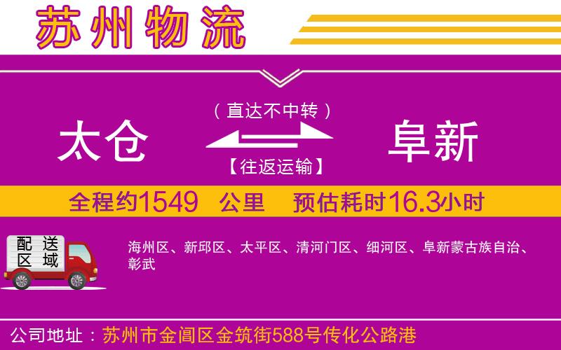 太倉到阜新物流公司 太倉到阜新物流公司