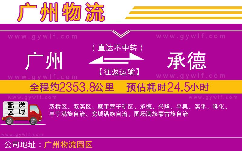 廣州到承德物流公司 廣州到承德物流公司
