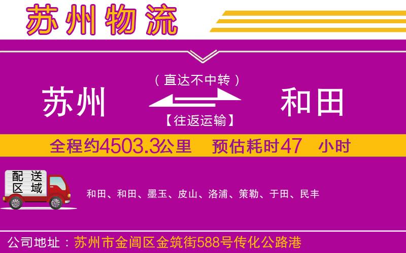 蘇州到和田物流公司 蘇州到和田物流公司